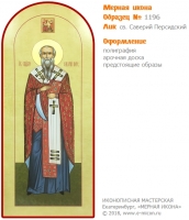 № 1196 - Полиграфическая Мерная Икона - г. Екатеринбург, Иконописная мастерская «Мерная Икона»