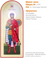 № 1197 - Полиграфическая Мерная Икона - г. Екатеринбург, Иконописная мастерская «Мерная Икона»