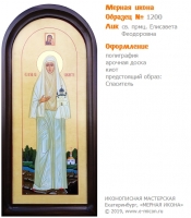 № 1200 - Полиграфическая Мерная Икона - г. Екатеринбург, Иконописная мастерская «Мерная Икона»