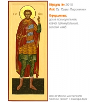 № 2010 - Мерная Икона, Рукописная - Екатеринбург, Иконописная мастерская «Мерная Икона»