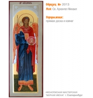№ 2013 - Мерная Икона, Рукописная - Екатеринбург, Иконописная мастерская «Мерная Икона»