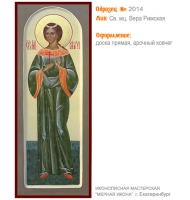 № 2014 - Мерная Икона, рукопись - изготовленная в иконописной мастерской «Мерная Икона» г. Екатеринбург