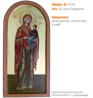 № 2015 - Мерная Икона, Рукописная - Екатеринбург, Иконописная мастерская «Мерная Икона»
