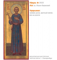 № 2022 - Образец Рукописной Мерной Иконы, изготовленной в иконописной мастерской «Мерная Икона» г. Екатеринбург