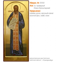 № 2032 - Мерная Икона, Рукописная - Екатеринбург, Иконописная мастерская «Мерная Икона»
