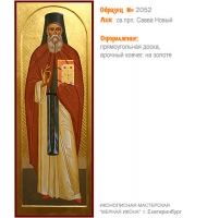 № 2052 - Рукописная Мерная Икона - г. Екатеринбург, Иконописная мастерская «Мерная Икона»