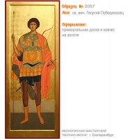 № 2057 - Мерная Икона, рукопись - изготовленная в иконописной мастерской «Мерная Икона» г. Екатеринбург