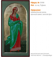 № 2058 - Образец Рукописной Мерной Иконы, изготовленной в иконописной мастерской «Мерная Икона» г. Екатеринбург
