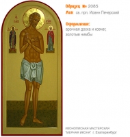 № 2085 - Образец Рукописной Мерной Иконы, изготовленной в иконописной мастерской «Мерная Икона» г. Екатеринбург