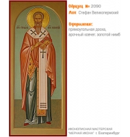 № 2090 - Мерная Икона, Рукописная - Екатеринбург, Иконописная мастерская «Мерная Икона»