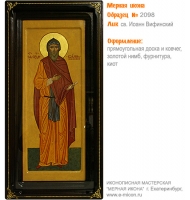 № 2098 - Рукописная Мерная Икона - г. Екатеринбург, Иконописная мастерская «Мерная Икона»