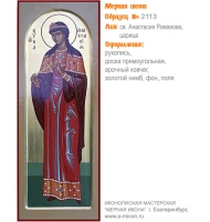 № 2113 - Рукописная Мерная Икона - г. Екатеринбург, Иконописная мастерская «Мерная Икона»