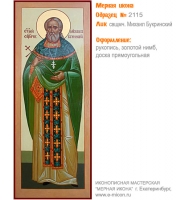 № 2115 - Образец Рукописной Мерной Иконы, изготовленной в иконописной мастерской «Мерная Икона» г. Екатеринбург