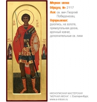 № 2117 - Мерная Икона, рукопись - изготовленная в иконописной мастерской «Мерная Икона» г. Екатеринбург