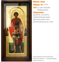 № 2118 - Образец Рукописной Мерной Иконы, изготовленной в иконописной мастерской «Мерная Икона» г. Екатеринбург