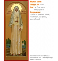 № 2119 - Рукописная Мерная Икона - г. Екатеринбург, Иконописная мастерская «Мерная Икона»
