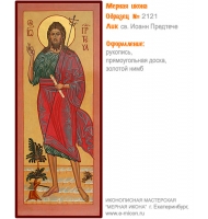 № 2121 - Мерная Икона, рукопись - изготовленная в иконописной мастерской «Мерная Икона» г. Екатеринбург