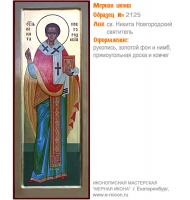 № 2125 - Образец Рукописной Мерной Иконы, изготовленной в иконописной мастерской «Мерная Икона» г. Екатеринбург