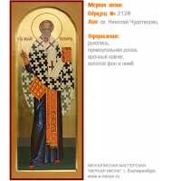 № 2126 - Мерная Икона, рукопись - изготовленная в иконописной мастерской «Мерная Икона» г. Екатеринбург