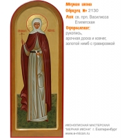 № 2130 - Рукописная Мерная Икона - г. Екатеринбург, Иконописная мастерская «Мерная Икона»