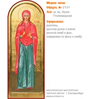 № 2131 - Мерная Икона, Рукописная - Екатеринбург, Иконописная мастерская «Мерная Икона»