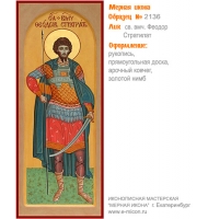 № 2136 - Мерная Икона, Рукописная - Екатеринбург, Иконописная мастерская «Мерная Икона»