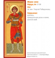 № 2138 - Мерная Икона, рукопись - изготовленная в иконописной мастерской «Мерная Икона» г. Екатеринбург