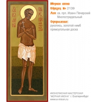 № 2139 - Мерная Икона, Рукописная - Екатеринбург, Иконописная мастерская «Мерная Икона»