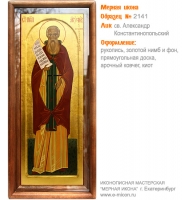 № 2141 - Образец Рукописной Мерной Иконы, изготовленной в иконописной мастерской «Мерная Икона» г. Екатеринбург