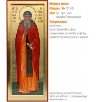 № 2145 - Образец Рукописной Мерной Иконы, изготовленной в иконописной мастерской «Мерная Икона» г. Екатеринбург