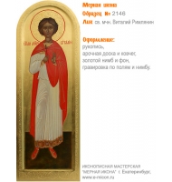 № 2146 - Образец Рукописной Мерной Иконы, изготовленной в иконописной мастерской «Мерная Икона» г. Екатеринбург