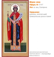 № 2147 - Рукописная Мерная Икона - г. Екатеринбург, Иконописная мастерская «Мерная Икона»