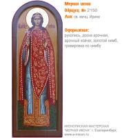 № 2150 - Образец Рукописной Мерной Иконы, изготовленной в иконописной мастерской «Мерная Икона» г. Екатеринбург