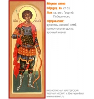 № 2152 - Мерная Икона, Рукописная - Екатеринбург, Иконописная мастерская «Мерная Икона»