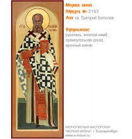 № 2153 - Мерная Икона, Рукописная - Екатеринбург, Иконописная мастерская «Мерная Икона»