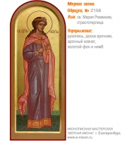 № 2158 - Образец Рукописной Мерной Иконы, изготовленной в иконописной мастерской «Мерная Икона» г. Екатеринбург