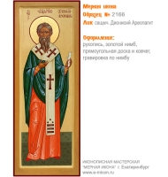 № 2166 - Образец Рукописной Мерной Иконы, изготовленной в иконописной мастерской «Мерная Икона» г. Екатеринбург