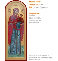№ 2169 - Образец Рукописной Мерной Иконы, изготовленной в иконописной мастерской «Мерная Икона» г. Екатеринбург