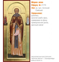 № 2170 - Мерная Икона, рукопись - изготовленная в иконописной мастерской «Мерная Икона» г. Екатеринбург