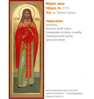 № 2174 - Образец Рукописной Мерной Иконы, изготовленной в иконописной мастерской «Мерная Икона» г. Екатеринбург