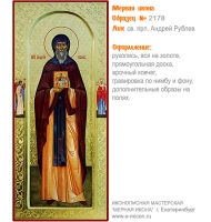 № 2178 - Рукописная Мерная Икона - г. Екатеринбург, Иконописная мастерская «Мерная Икона»