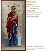 № 2179 - Рукописная Мерная Икона - г. Екатеринбург, Иконописная мастерская «Мерная Икона»