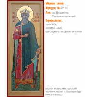 № 2180 - Рукописная Мерная Икона - г. Екатеринбург, Иконописная мастерская «Мерная Икона»