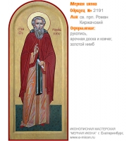 № 2191 - Мерная Икона, рукопись - изготовленная в иконописной мастерской «Мерная Икона» г. Екатеринбург