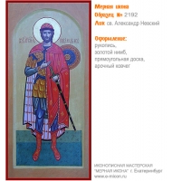 № 2192 - Рукописная Мерная Икона - г. Екатеринбург, Иконописная мастерская «Мерная Икона»