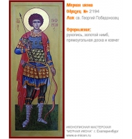 № 2194 - Мерная Икона, Рукописная - Екатеринбург, Иконописная мастерская «Мерная Икона»
