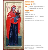 № 2211 - Мерная Икона, рукопись - изготовленная в иконописной мастерской «Мерная Икона» г. Екатеринбург