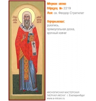 № 2219 - Мерная Икона, рукопись - изготовленная в иконописной мастерской «Мерная Икона» г. Екатеринбург