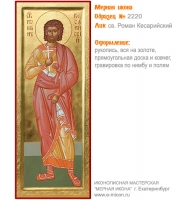 № 2220 - Мерная Икона, рукопись - изготовленная в иконописной мастерской «Мерная Икона» г. Екатеринбург