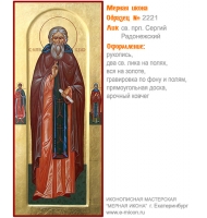 № 2221 - Мерная Икона, рукопись - изготовленная в иконописной мастерской «Мерная Икона» г. Екатеринбург
